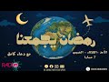 برنامج رمضان يجمعنا تقديم دعاء كامل