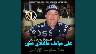 3la Fra9ek Maghadi Nahzen (feat. Manini Sahar) (Qlbk Qase7 Gami 7an)