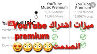 اشتركت في  YouTube premium يوتوب بريميوم انصدمت بميزاتو