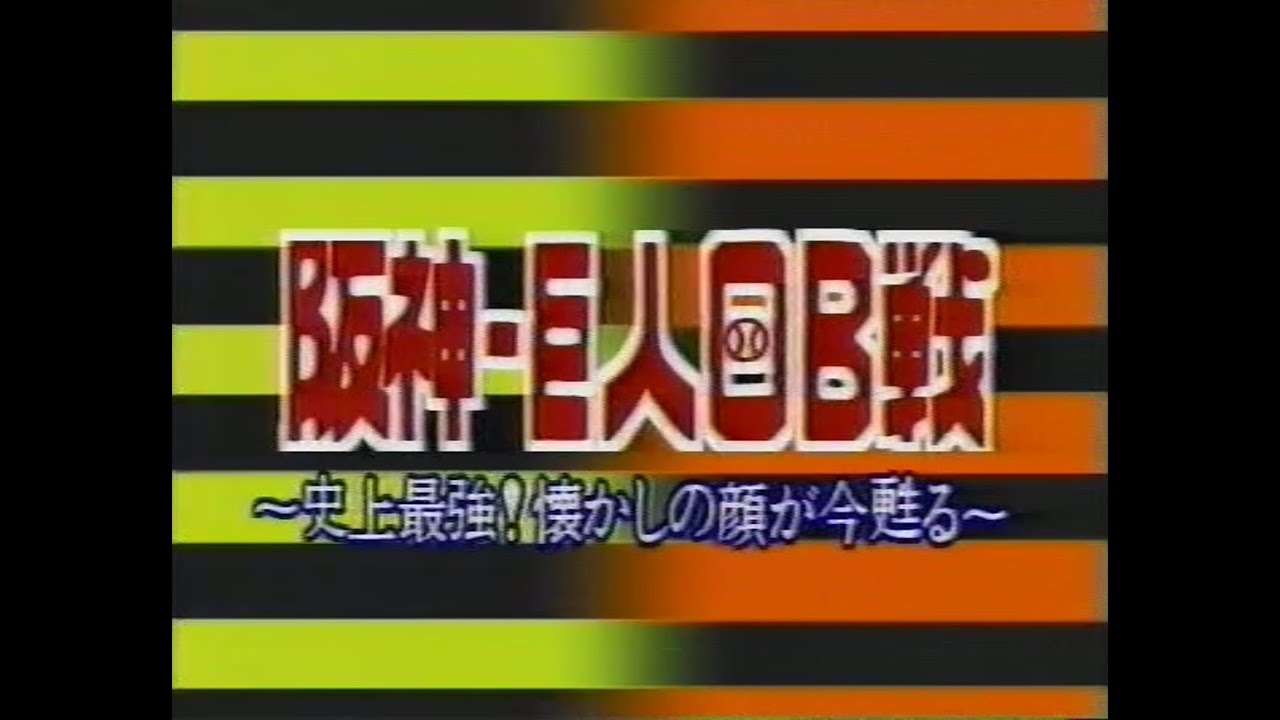 昭和の阪神・巨人OB戦 (1986/11/30 岡山県営球場)