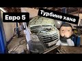 Купил газель, сломалась турбина🤦‍♂️ Переделка с евро 5 на евро 4. Сколько стоит?