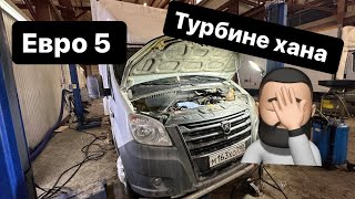 Купил газель, сломалась турбина🤦‍♂️ Переделка с евро 5 на евро 4. Сколько стоит?