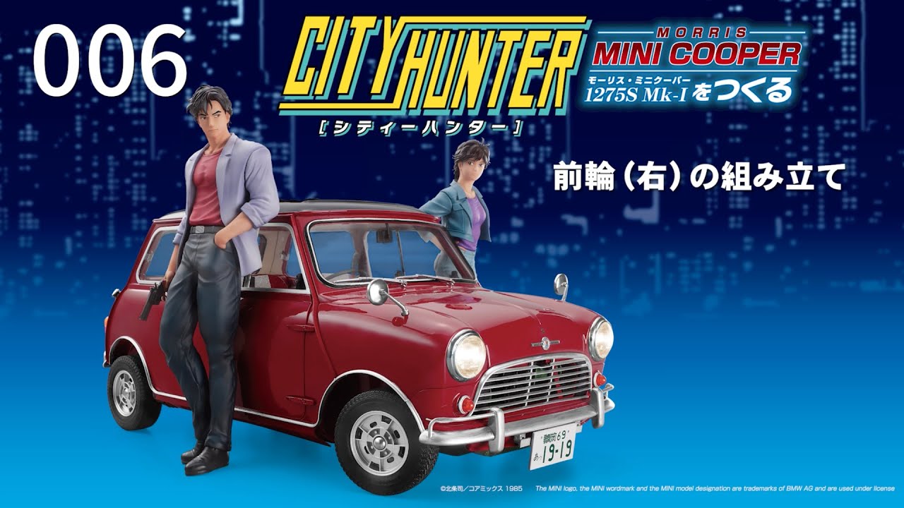 シティーハンター ミニクーパーをつくる - 組み立てガイド 6号 - YouTube