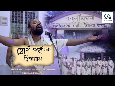 Dihanam || দ্ৰোৰ্ণ পৰ্ব নাটৰ দিহানাম || Horinam || Rupam Handique || Bikash Gogoi || SouravJyoti Das