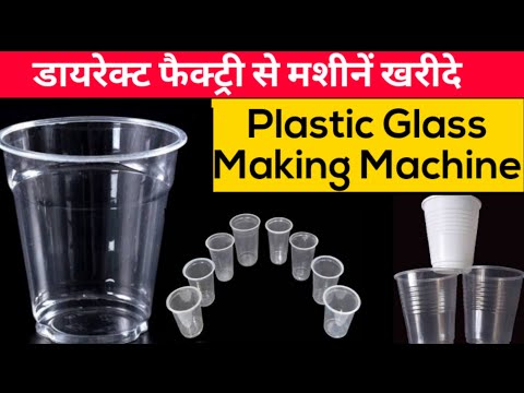 Plastic Glass Making Machine | Disposal Glass Making Machine | Glass Making Machine | Plastic