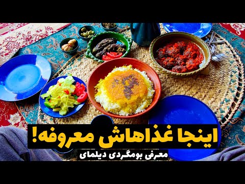 رشت معرفی اقامتگاه بومگردی دیلمای