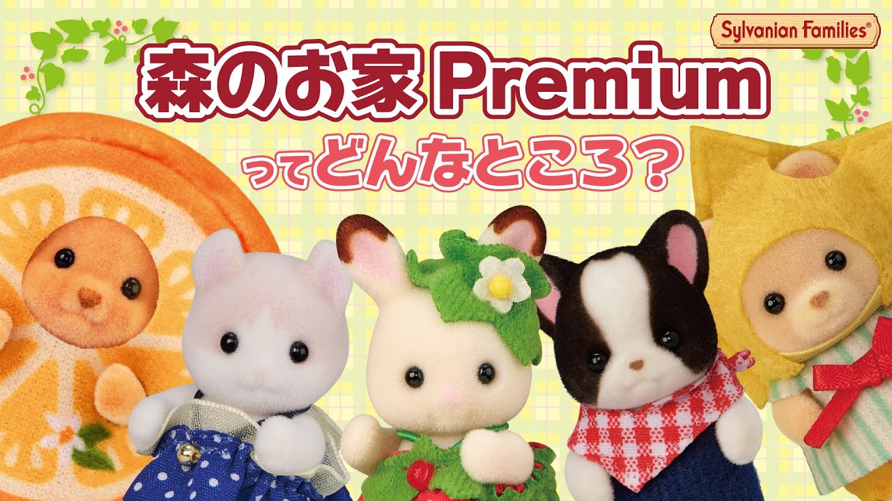 【シルバニアファミリー専門店】森のお家Premiumってどんなところ？
