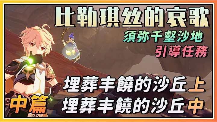 【原神】須彌千壑沙地引導任務《比勒琪絲的哀歌》任務劇情流程與攻略中篇《埋葬豐饒的沙丘上》《埋葬豐饒的沙丘中》 - 天天要聞