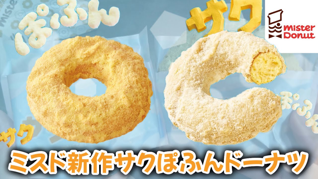 Mister Donut's new product] What's it like to have a crispy