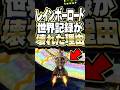 レインボロードのタイムアタックが壊れた理由 #マリオカートWii