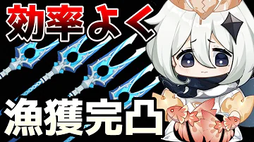 原神 新システム 釣り で最強無課金槍 漁獲 獲得まで手順を解説 フグ リュウノコ 雷鳴仙 グッピー Mp3 原神 新システム 釣り で最強無課金槍 漁獲 獲得まで手順を解説 フグ リュウノコ 雷鳴仙 グッピー Mp3