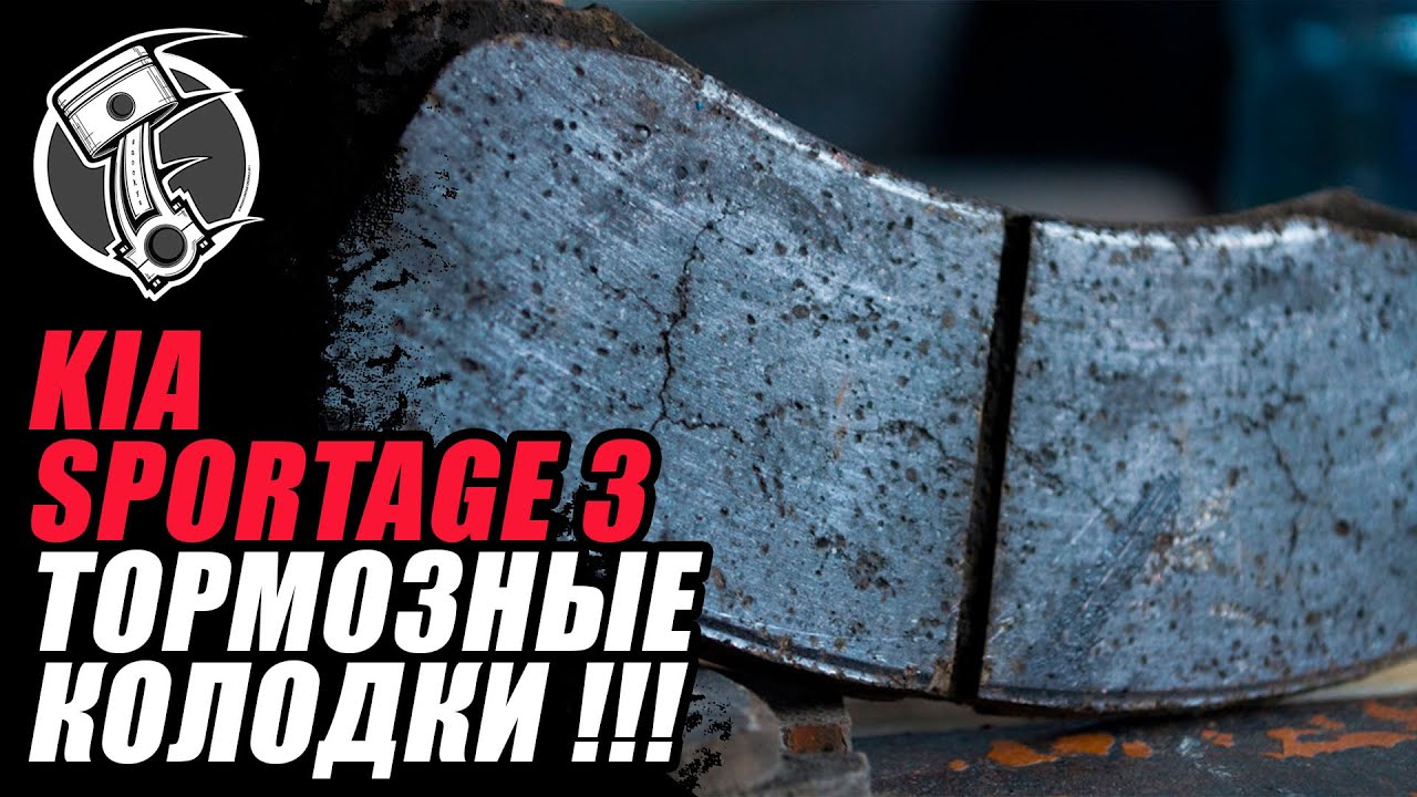 Kia Sportage 3 Тормозные колодки !!!