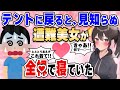 【2ch馴れ初め】テントに戻ると見知らぬ遭難美女が全○で寝ていた【ゆっくり解説】