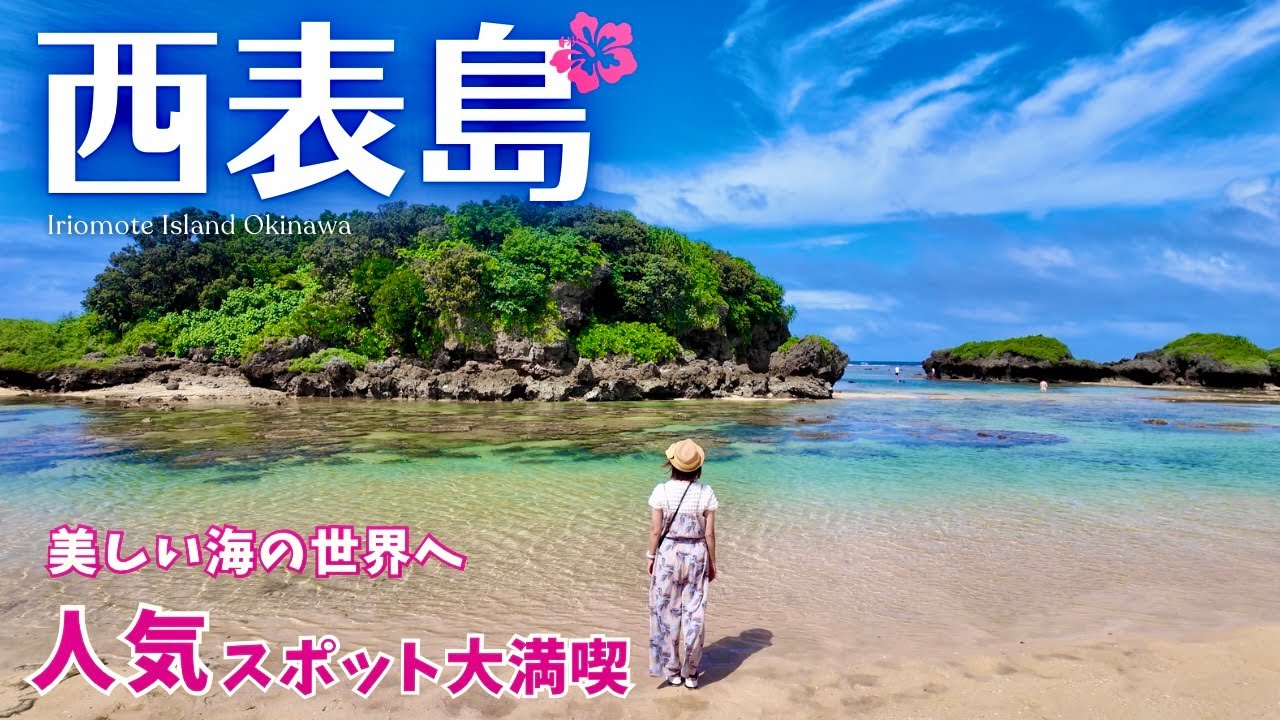 【西表島】石垣島から30分！おすすめ観光スポットご紹介！シュノーケルも大満喫♪（沖縄/由布島/八重山諸島/絶景/グルメ/Iriomote island/Okimawa） #1