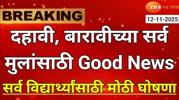 Maharashtra Board Exam 2026 News Today | 12th Board Exam 2026 News Today | 10th Board Exam 2026 News
