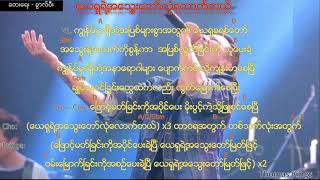 Video thumbnail of "Myanmar Praise and Worship Song 2018 (ယေရှုရဲ့အ​သွေး​တော်လုံ​လောက်တယ်Yeshu YeATawy Taw Lone Lauh Tal"