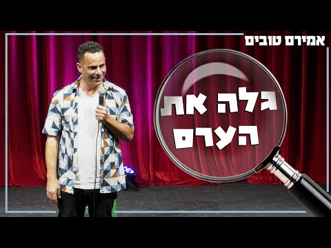 אמירם טובים - גלה את הערס