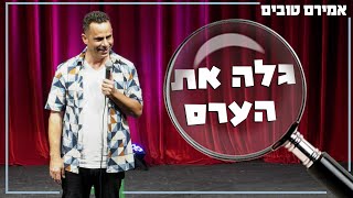 אמירם טובים - גלה את הערס