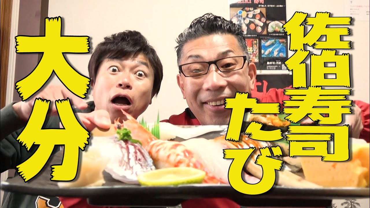 巨大ネタ踊る！大分・佐伯寿司たび〜おかえりなさいきキャンペーン