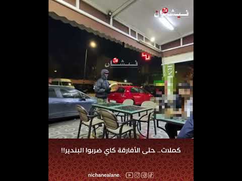 كملات حتى الأفارقة كاي ضربوا البندير نيشان الان