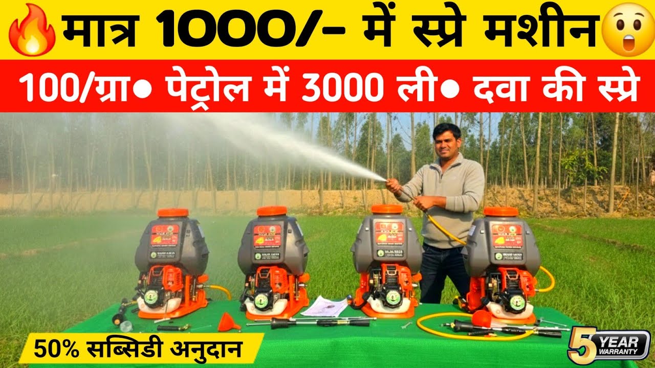 मात्र 100/- ग्रा• पेट्रोल में 3000 ली• दवा की स्प्रे😲Best Spray Machine | Spray Pump for agriculture