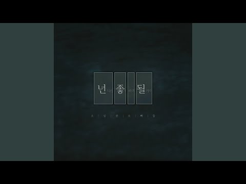 Sosimboys - If you are fall (그대가 가을이라면)