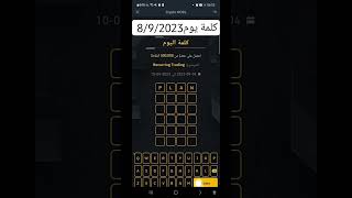 #shorts #shortvideo #binance #أربح يوميا من خلال لعبة كلمة اليوم  Binance word of the day crypto