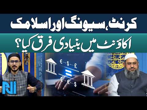 What Is the Difference Between Current, Savings, and Islamic Bank Accounts? | Alif Laam Meem | GTV