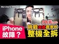 [ENG Sub] 淘寶買 iPhone 零件回來自己大整修！總成零件真的可以用嗎？新iPhone XS SR 參考「Men's Game玩物誌」