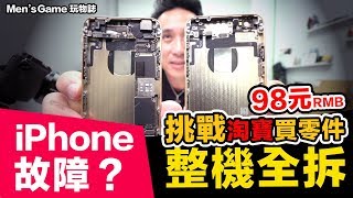 [ENG Sub] 淘寶買 iPhone 零件回來自己大整修！總成零件真的可以用嗎？新iPhone XS SR 參考「Men's Game玩物誌」