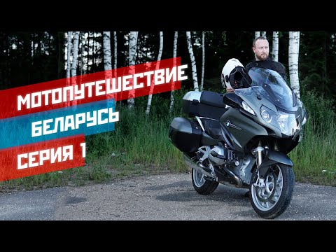 Видео: Мотопутешествие. Загнивает ли запад Беларуси? ;) Часть 1