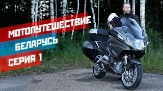 Мотопутешествие. Загнивает ли запад Беларуси? ;) Часть 1