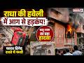 राधा की हवेली में आग से हड़कंप, फायर ब्रिगेड रास्ते में फंसी | News 21