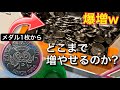 16万再生 1枚のメダルが増え続けて大変なことに メダルゲーム