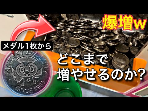㊗️16万再生🎉1枚のメダルが増え続けて大変なことに…【メダルゲーム】