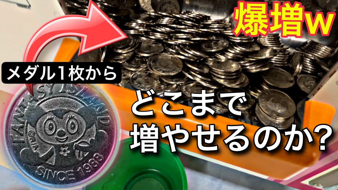 ㊗️16万再生🎉1枚のメダルが増え続けて大変なことに…【メダルゲーム】