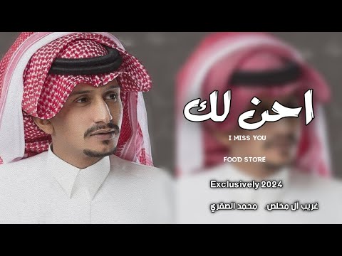 احن لك محتار وفكري محتار غيرك قلبي مايختار غريب آل مخلص محمد الصقري حصريا طرب 2024