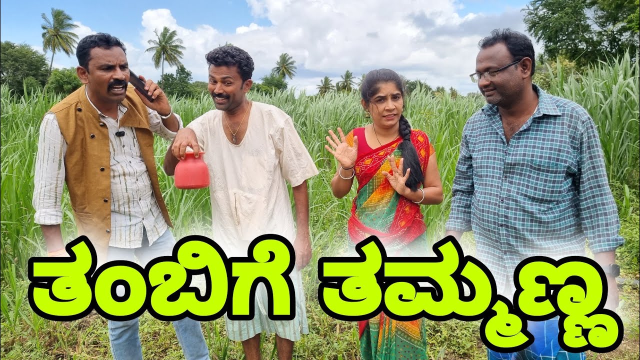 ತಂಬಿಗೆ  ತಮ್ಮಣ್ಣ | fakkir kamble comedy |#fakkirkamblecomedy @fakkirkamblevakkund
