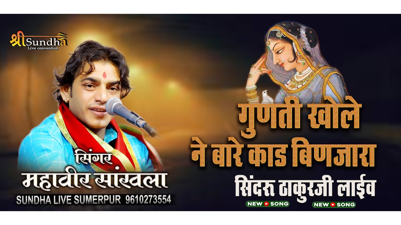 Mahaveer sankhla bhajan गुणती खोले ने बारे काड बिणजारा Gunti Khole Ne Bare Kaad सिंदरू ठाकुरजी लाईव