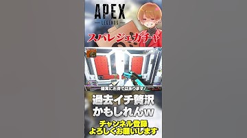 過去1豪華なスパレジェ増加ガチャハンパないってw【 APEX のったん エペ解説 】#apex #apexlegends #のったん #エペ解説 #エペ