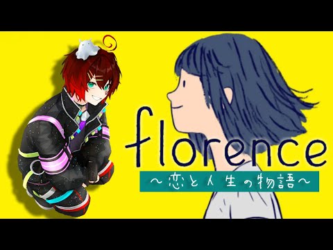 【Florence】恋と人生の物語