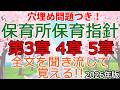 全文聞き流し！穴埋め付き！「保育所保育指針 第3章 4章 5章」2026年保育士試験対策用