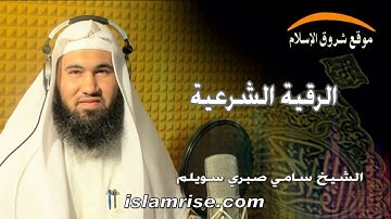 الرقية الشرعية ( القارئ الشيخ سامي صبري سويلم )