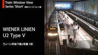 ウィーン市地下鉄2号線 車窓（ドナウシュピタール→シュターディオン） Vienna U-Bahn U2 View - Donauspital to Stadion (Type V)【#S4, 4K】