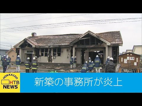 まもなく移転予定だったのに…新築事務所炎上　比布町