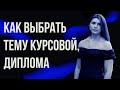 Как выбрать тему курсовой, диплома