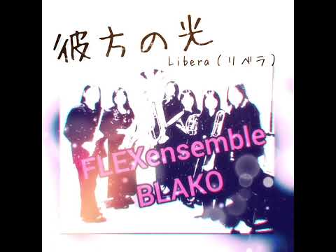 彼方の光/Libera(リベラ) -BLAKO FLEX_ensemble