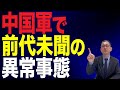 【45回 近藤大介】習近平のご乱心…中国の軍部で前代未聞の「異常事態」
