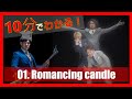 【10分でわかる！】01. Romancing candle【4thアルバム解説】
