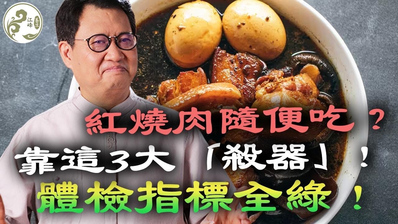 手握3大「降脂殺器」，紅燒肉照樣吃！從物理攔截到基因鎖死，體檢單一路綠燈！【江峰養生20251127第38期】